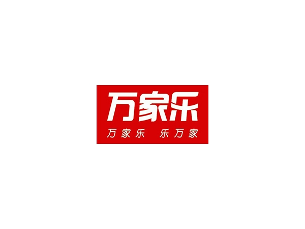 万家乐
